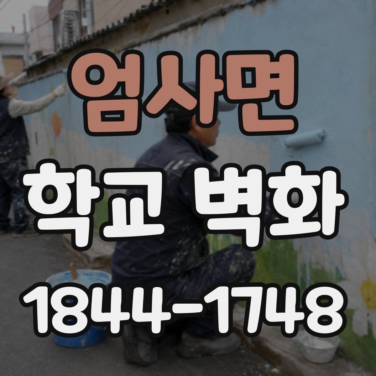 엄사면 학교 벽화