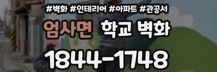엄사면 학교 벽화