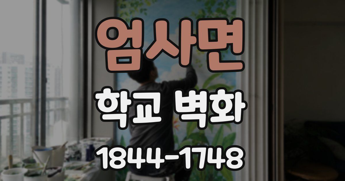 엄사면 학교 벽화