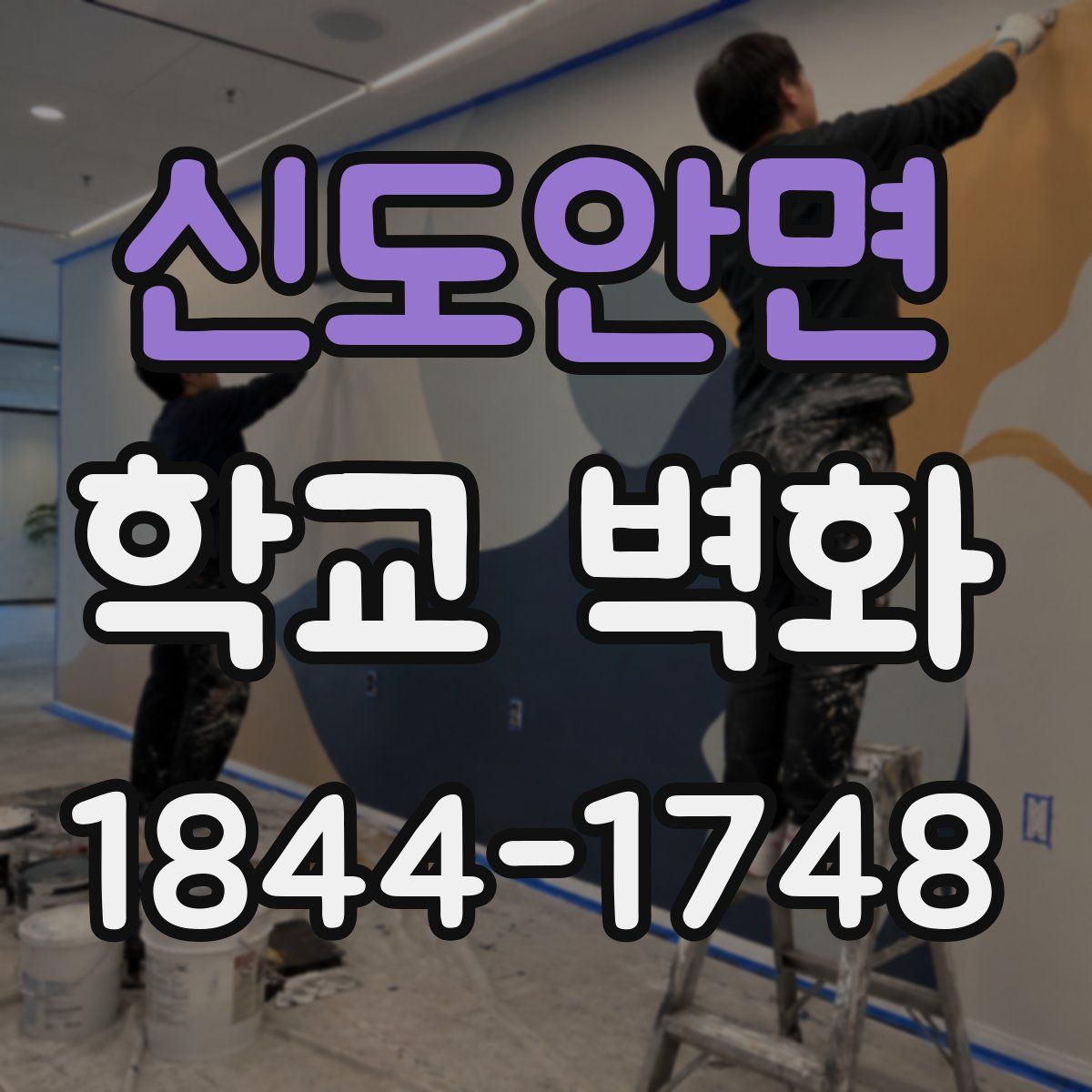 신도안면 학교 벽화