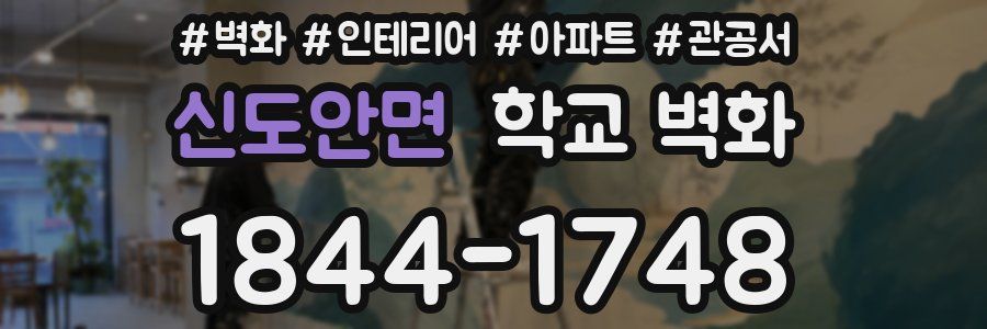 신도안면 학교 벽화