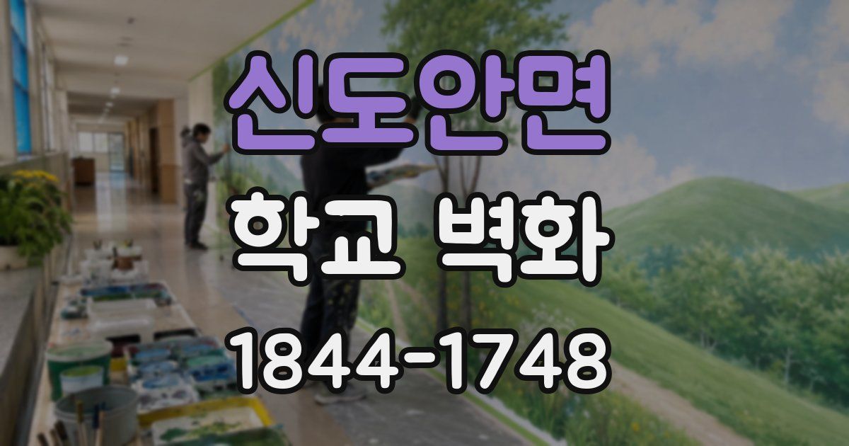 신도안면 학교 벽화