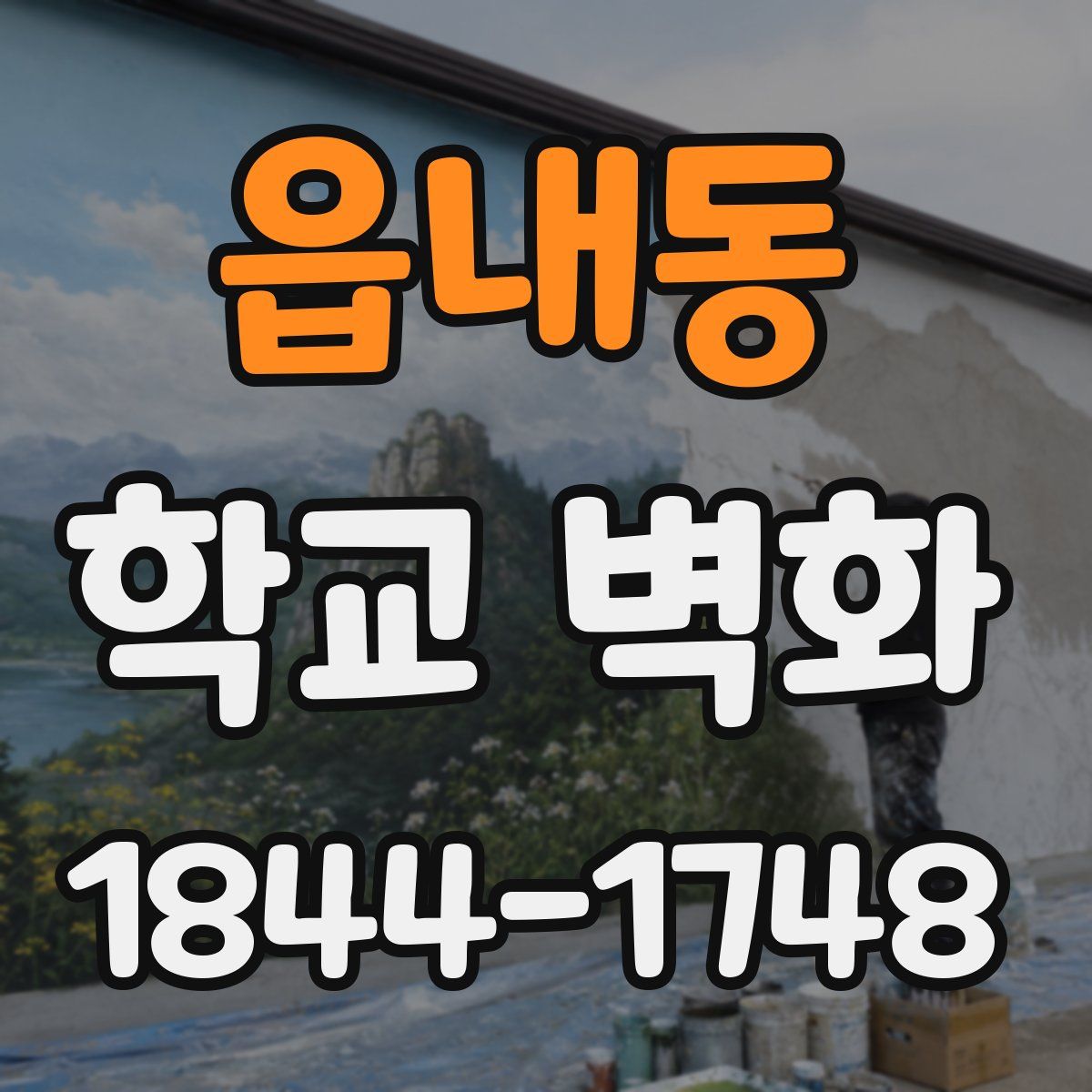 읍내동 학교 벽화