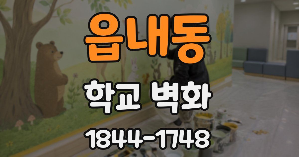 읍내동 학교 벽화