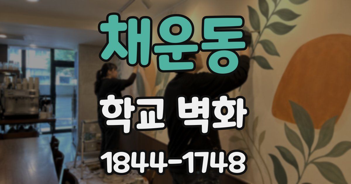채운동 학교 벽화