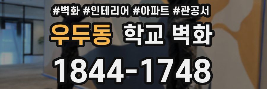 우두동 학교 벽화