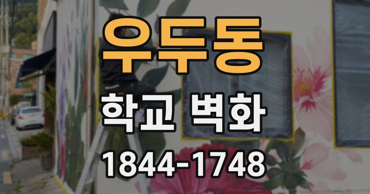 우두동 학교 벽화