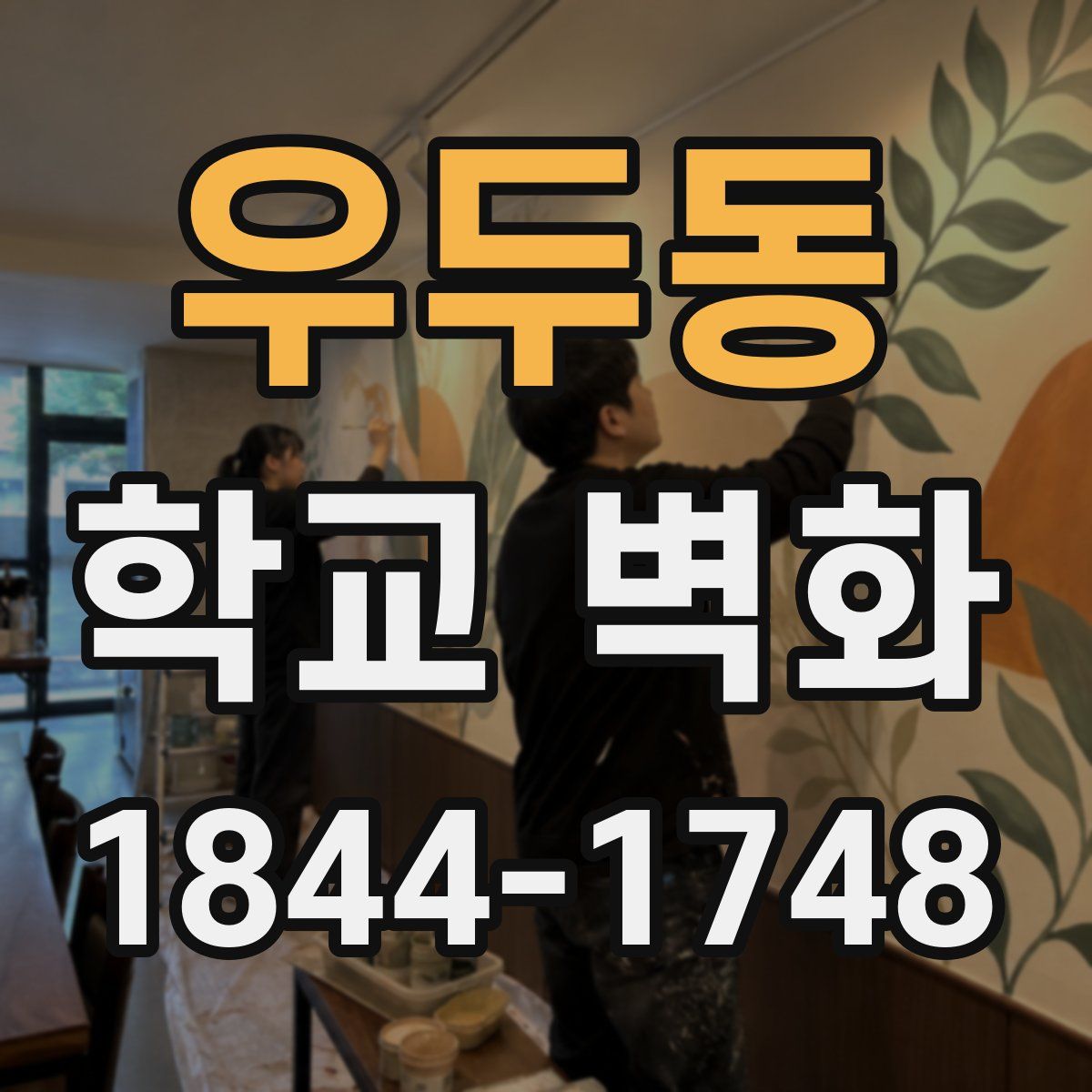우두동 학교 벽화