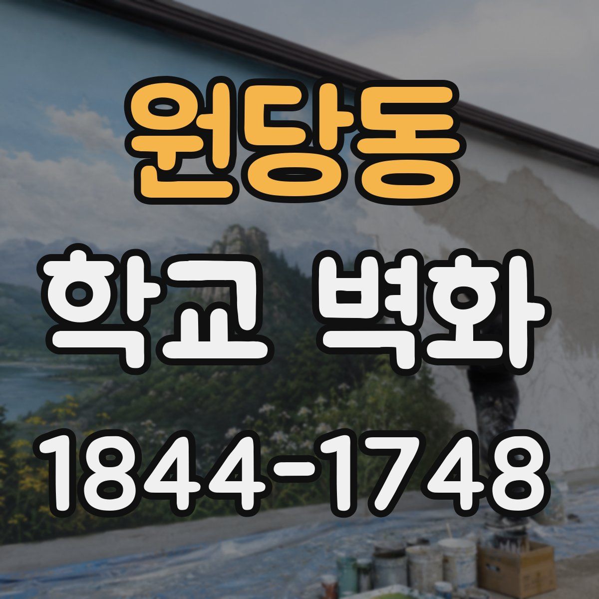 원당동 학교 벽화