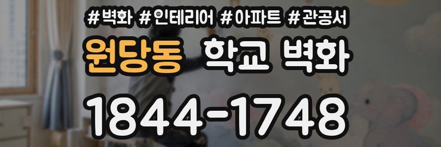 원당동 학교 벽화