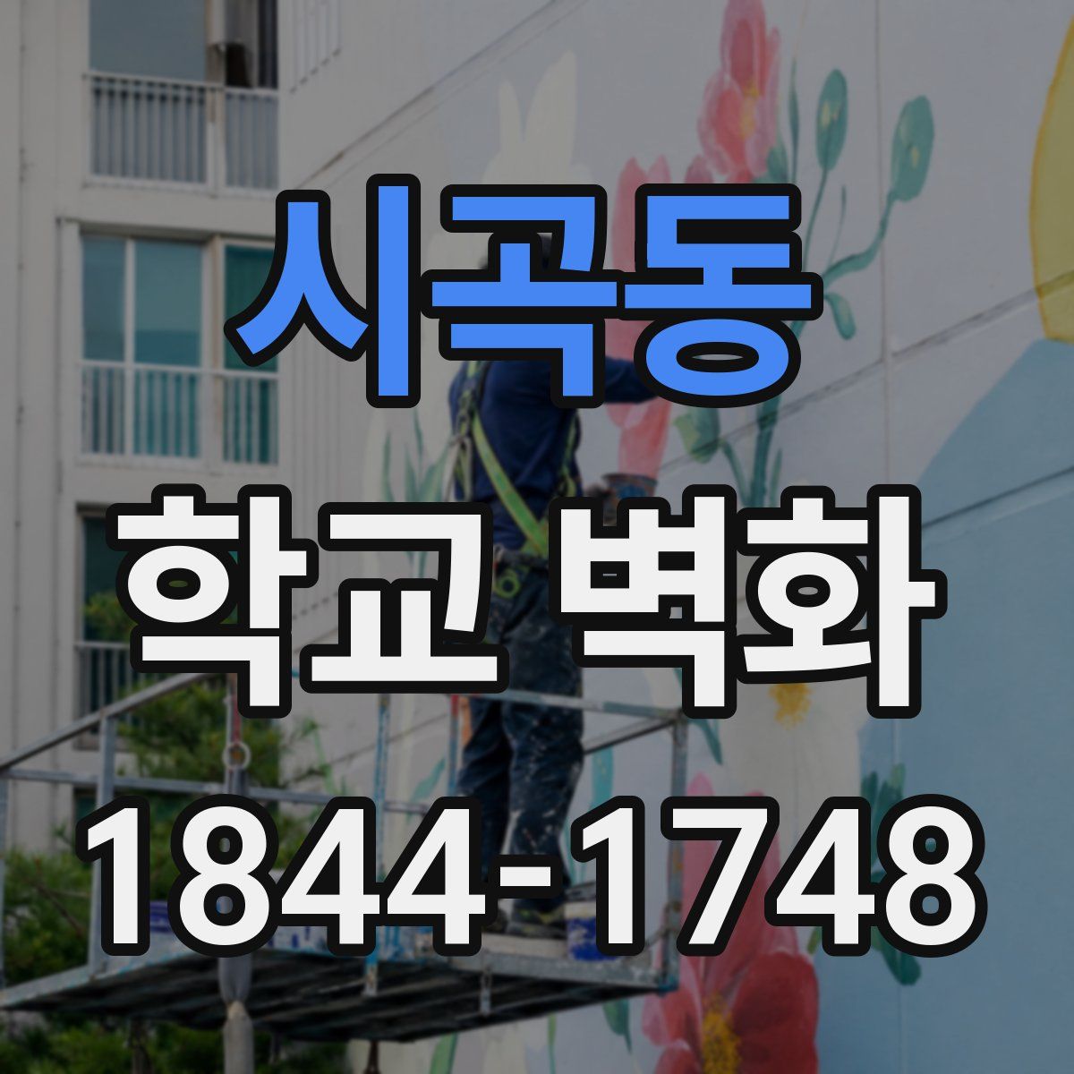 시곡동 학교 벽화