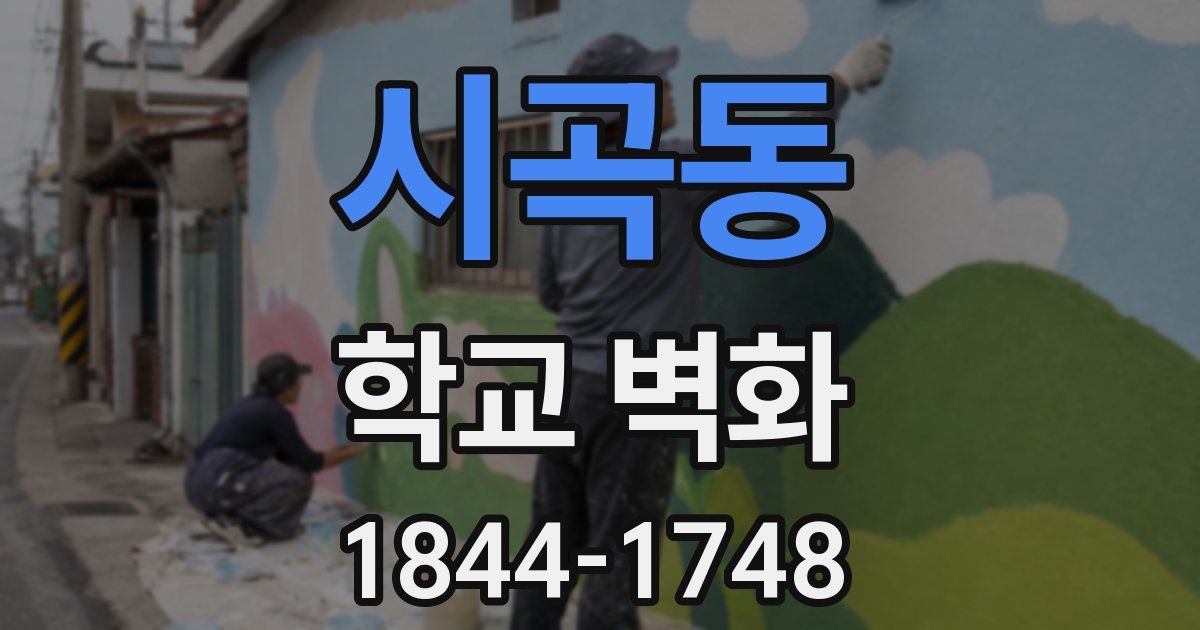 시곡동 학교 벽화