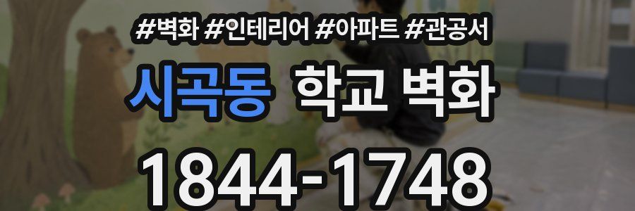 시곡동 학교 벽화