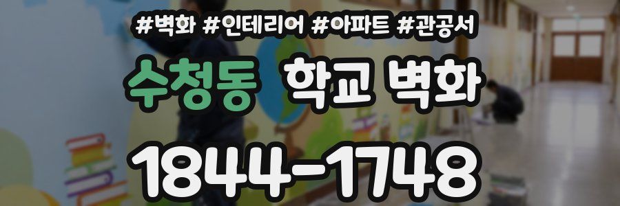 수청동 학교 벽화