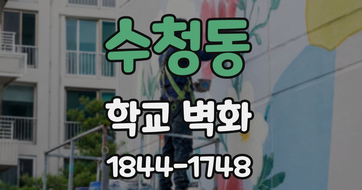 수청동 학교 벽화