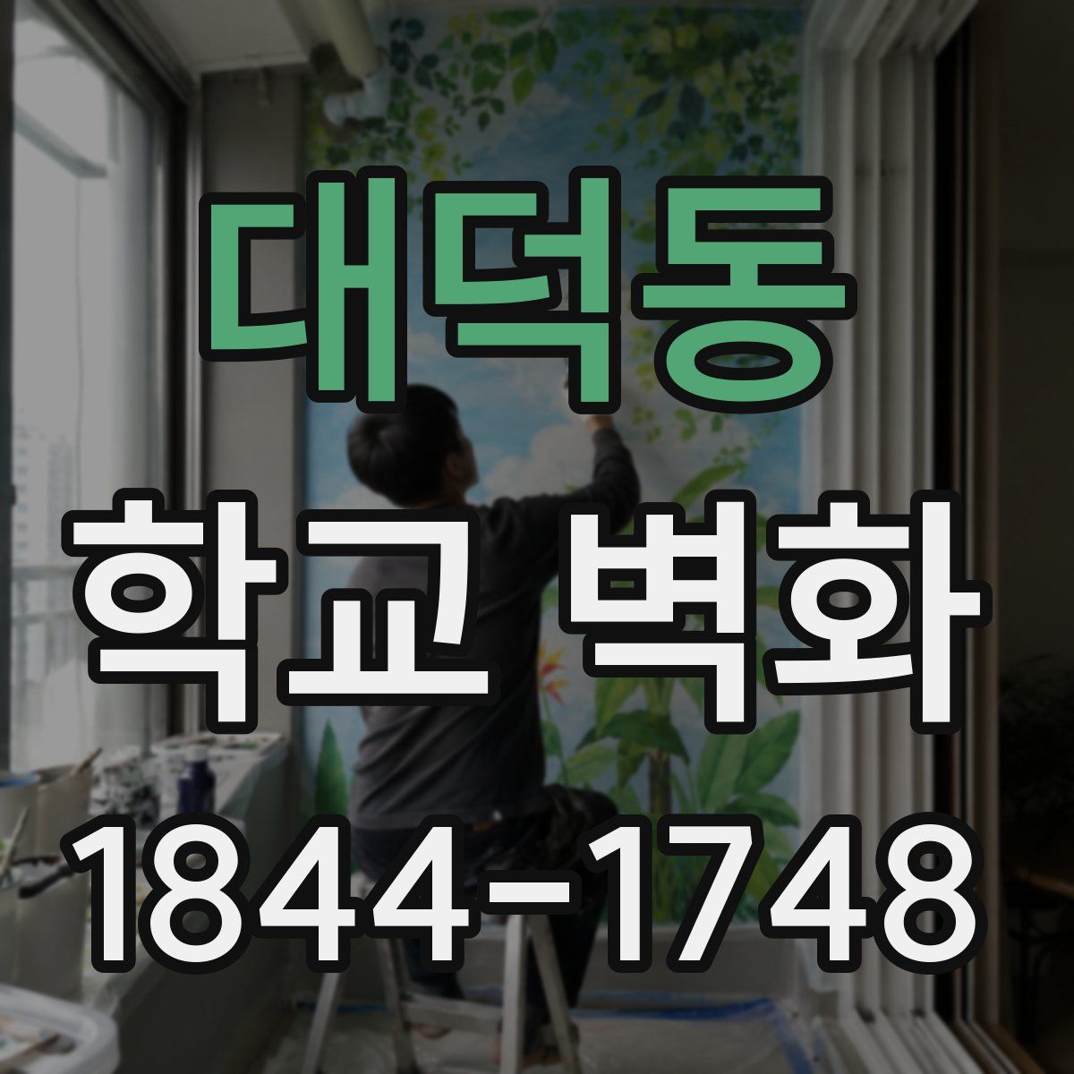 대덕동 학교 벽화