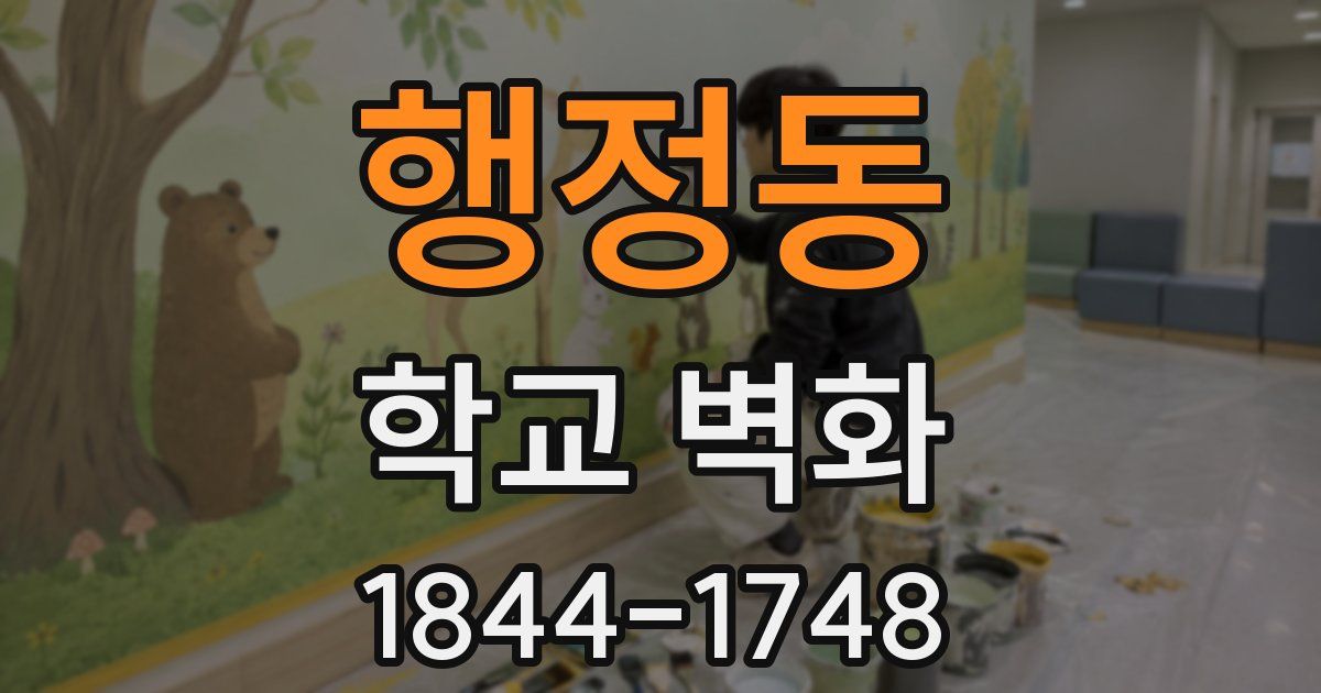 행정동 학교 벽화