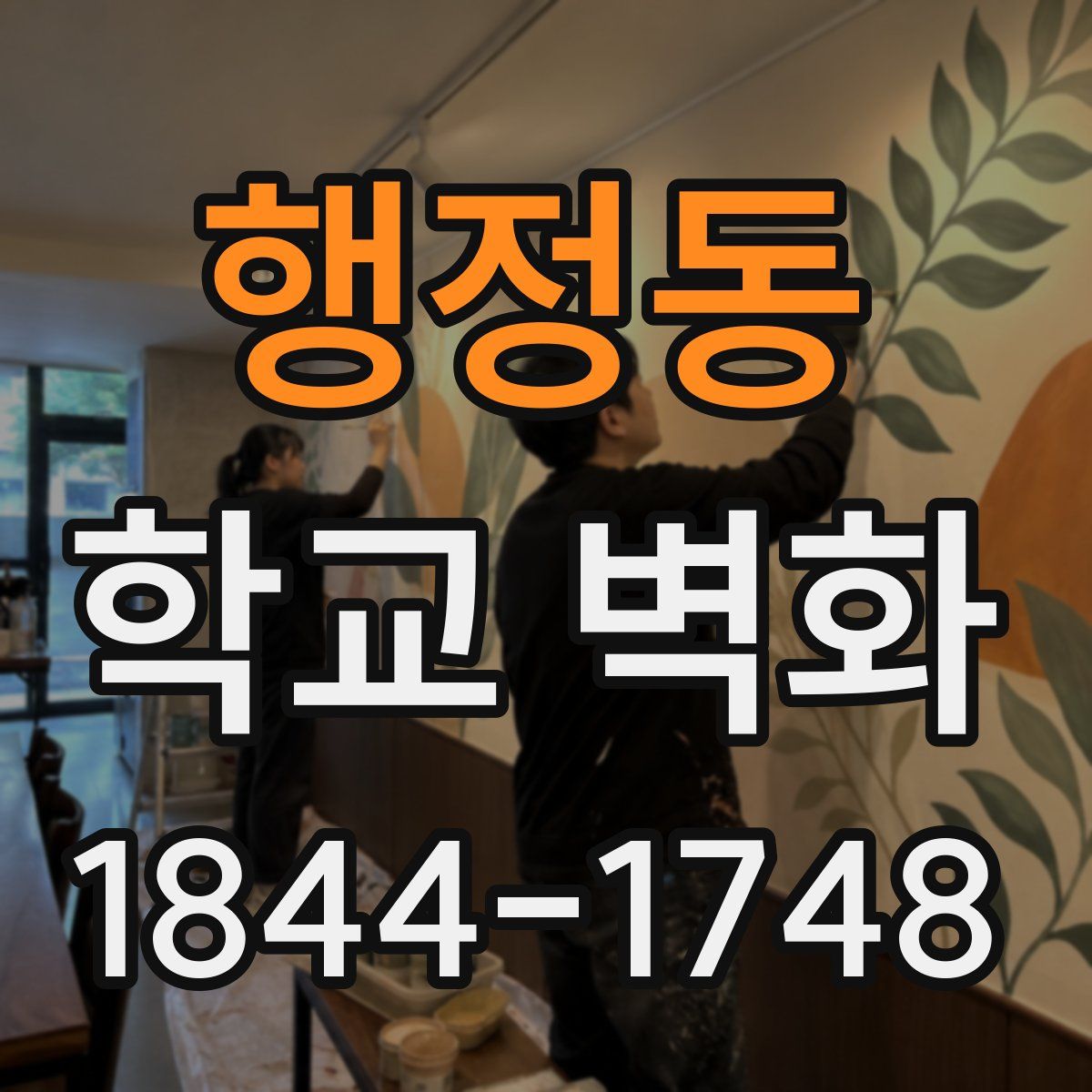 행정동 학교 벽화
