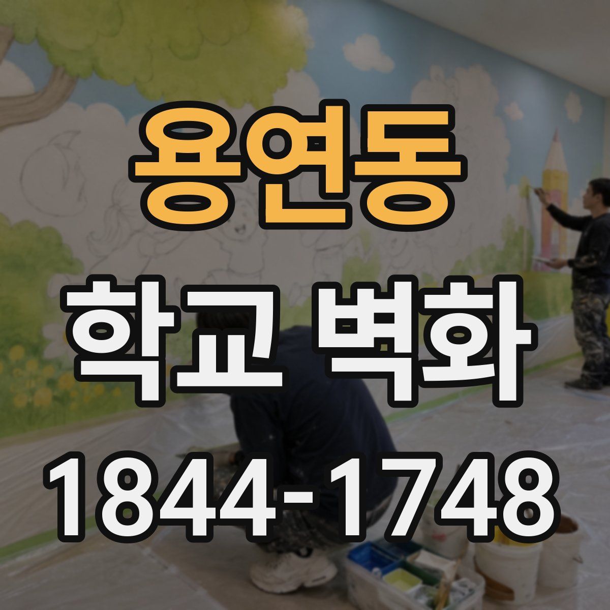 용연동 학교 벽화