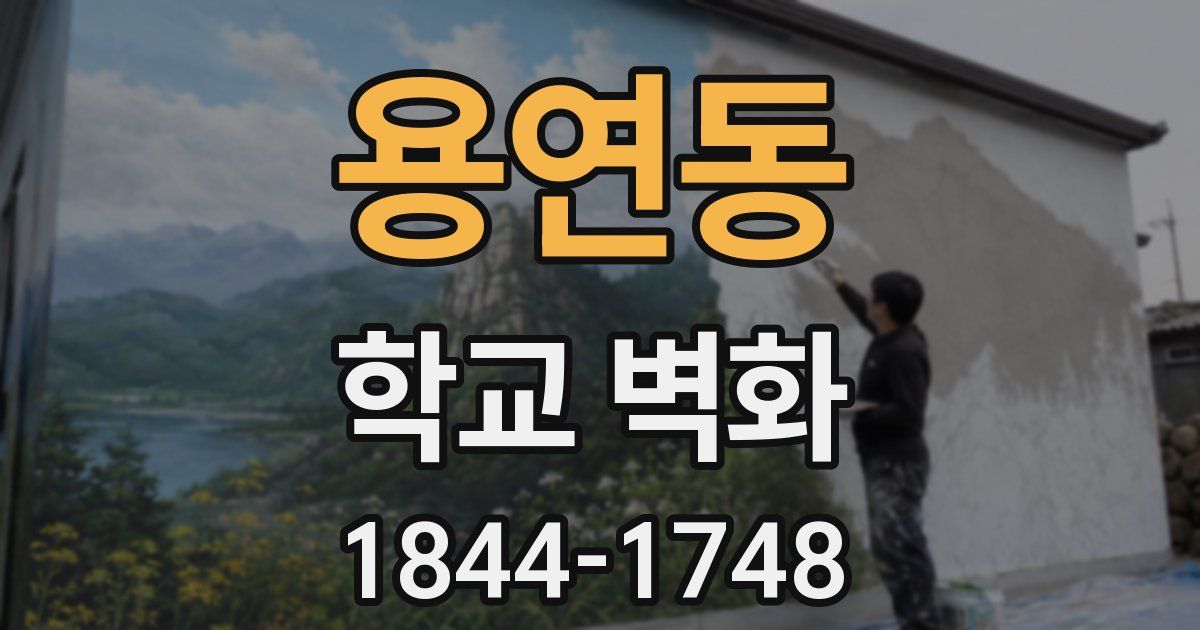 용연동 학교 벽화