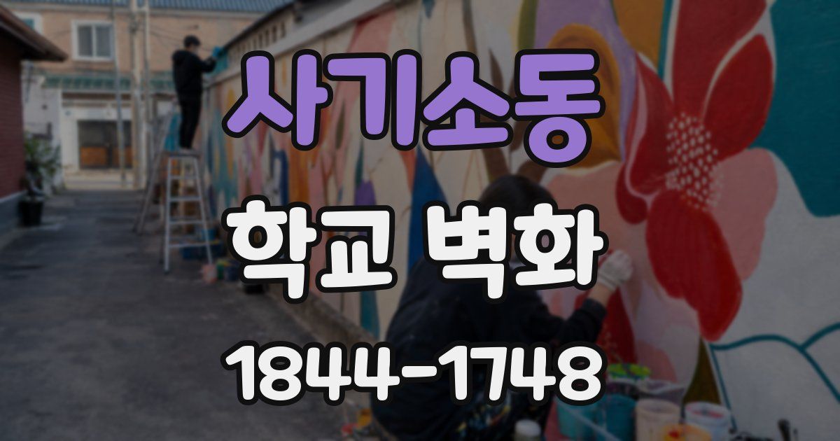 사기소동 학교 벽화