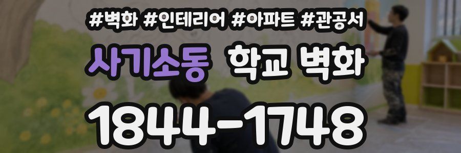 사기소동 학교 벽화