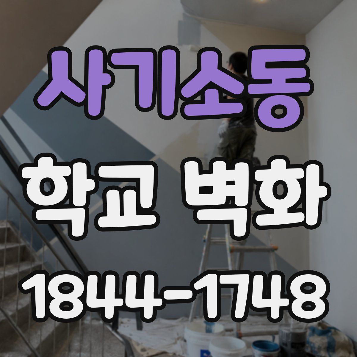 사기소동 학교 벽화