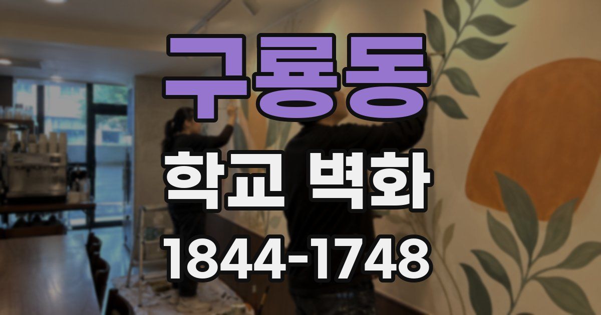구룡동 학교 벽화