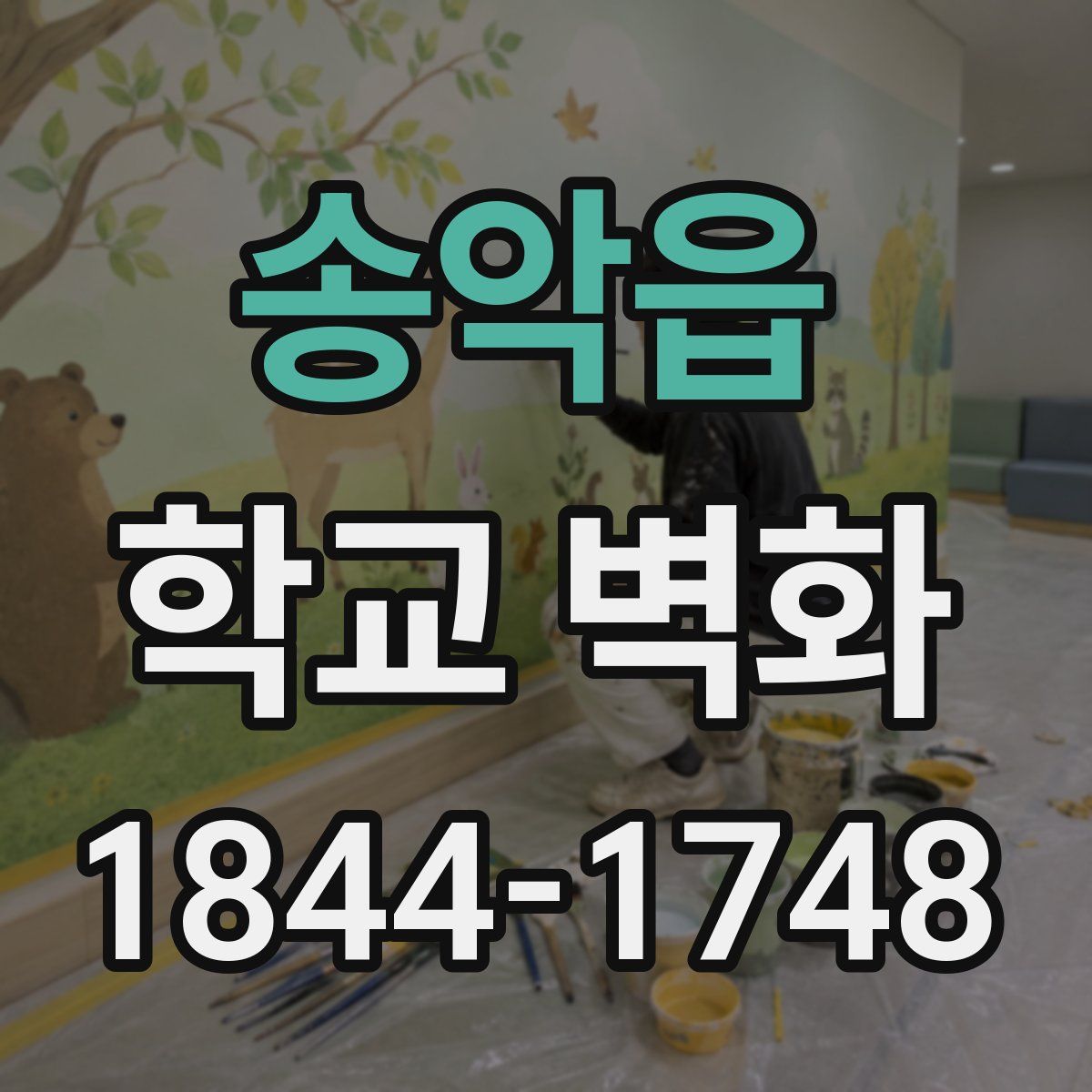 송악읍 학교 벽화