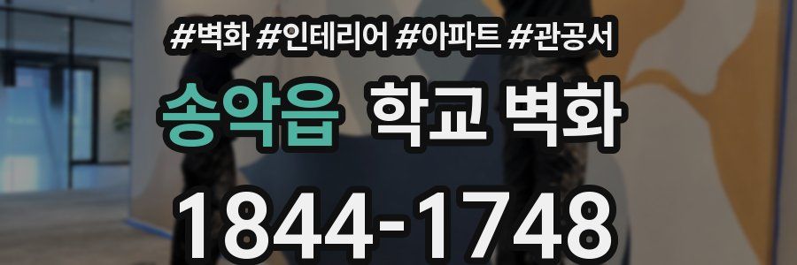 송악읍 학교 벽화