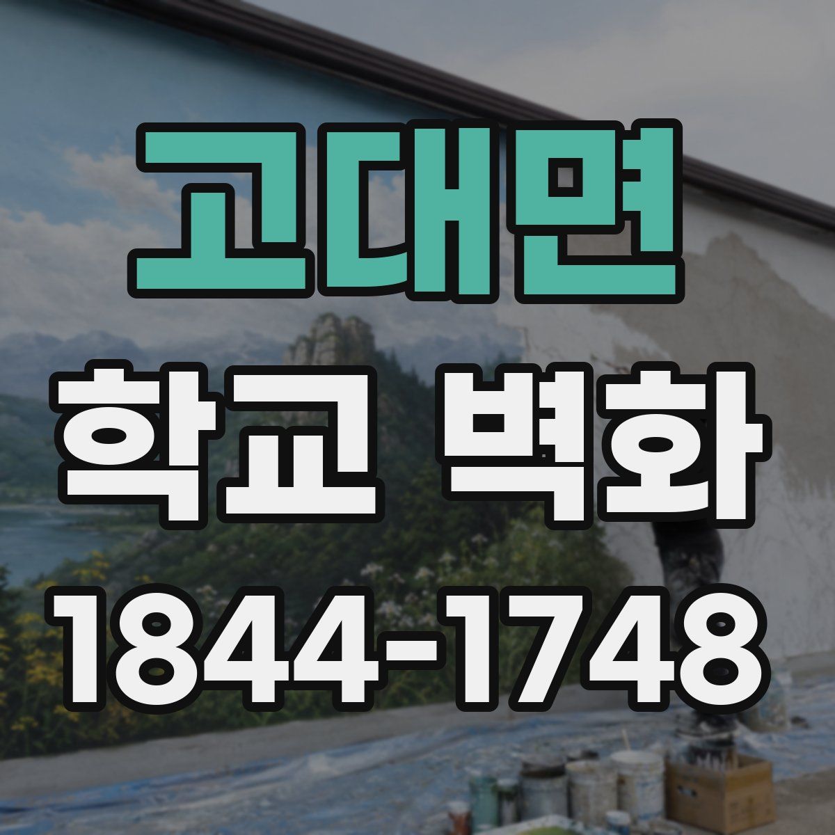 고대면 학교 벽화