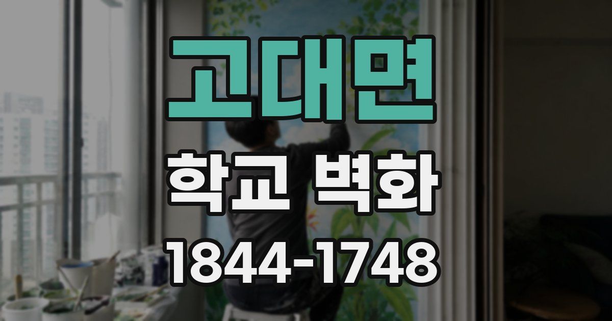 고대면 학교 벽화