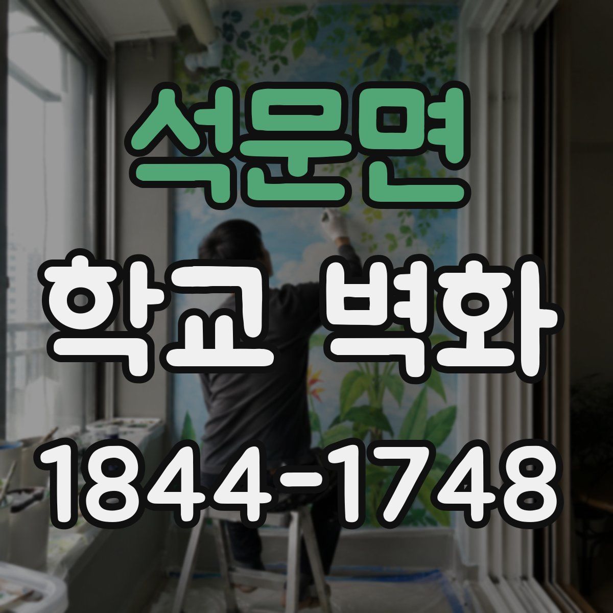 석문면 학교 벽화