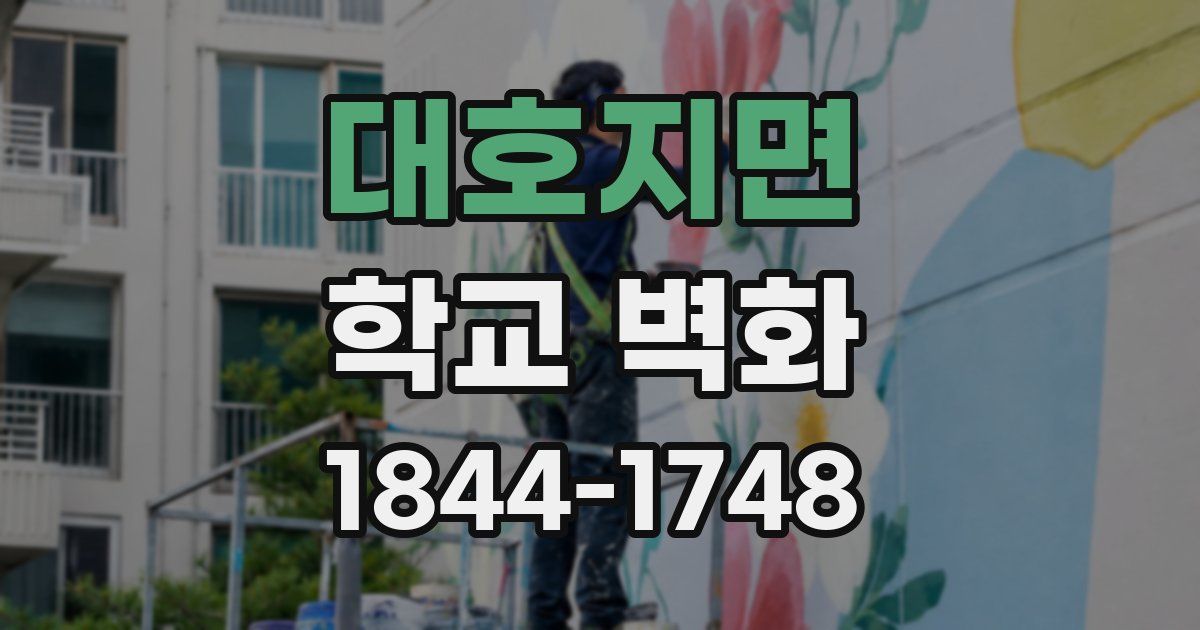대호지면 학교 벽화