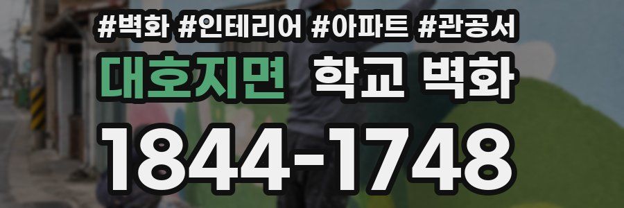 대호지면 학교 벽화