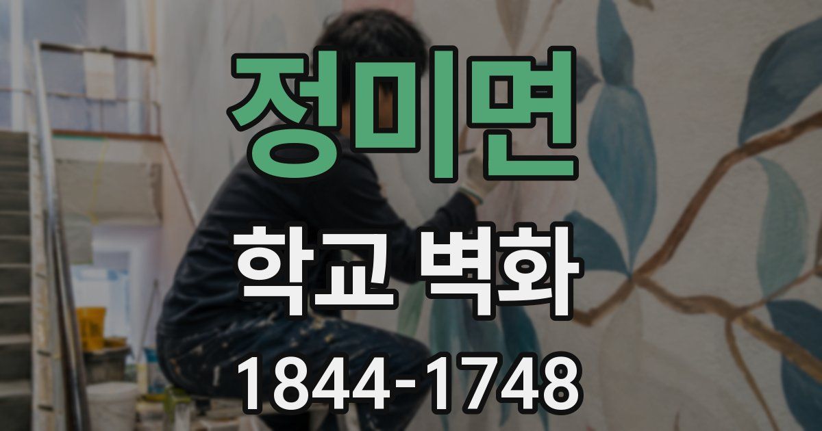 정미면 학교 벽화