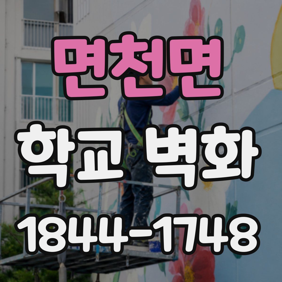 면천면 학교 벽화