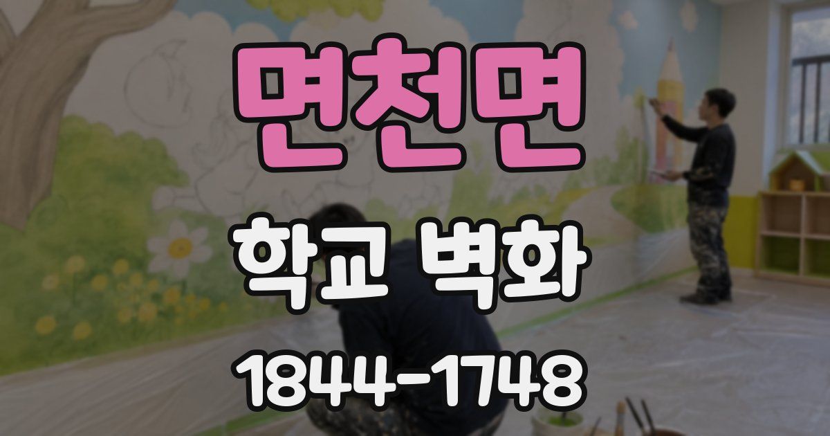 면천면 학교 벽화
