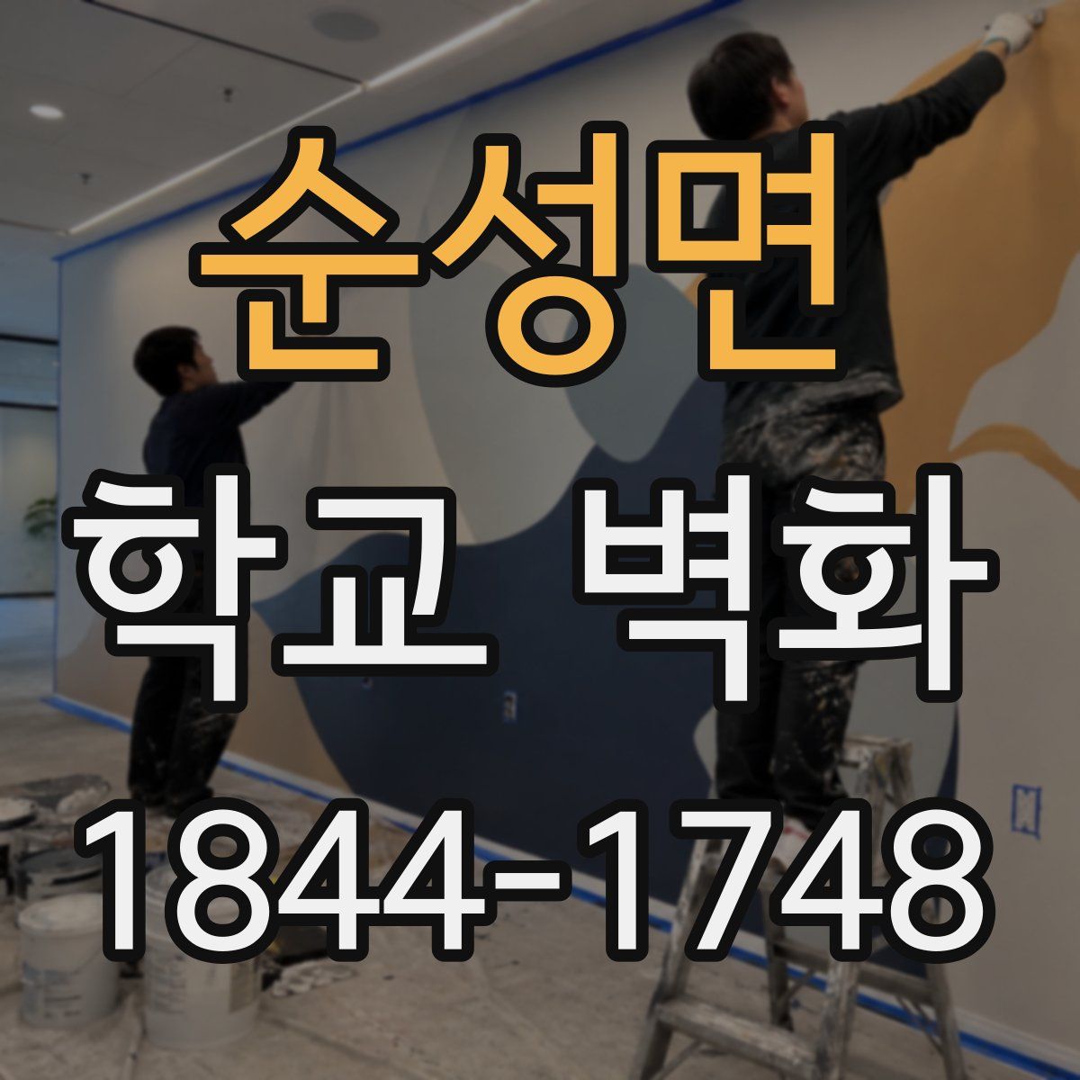 순성면 학교 벽화