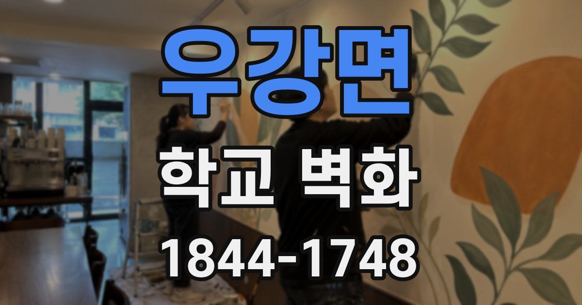 우강면 학교 벽화