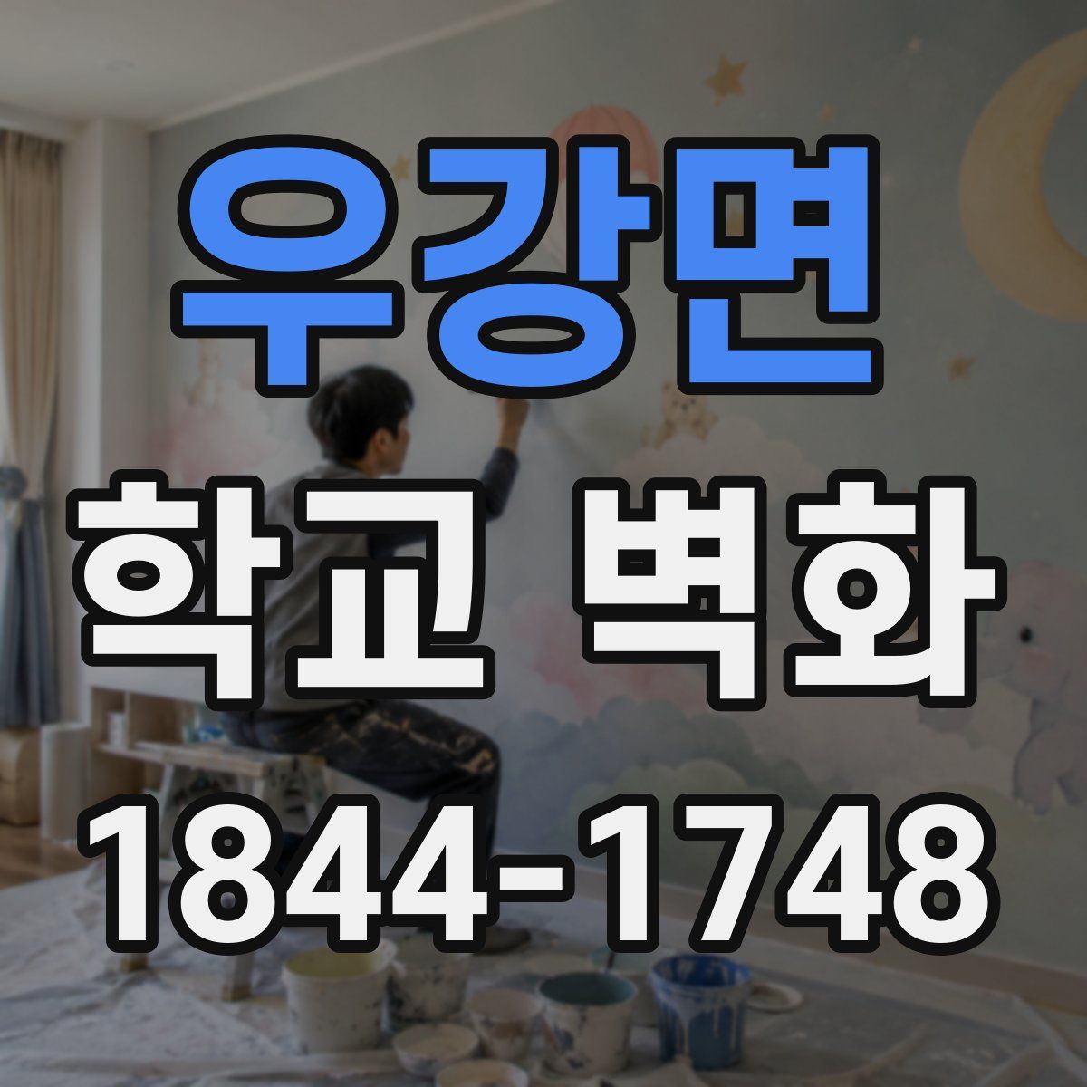 우강면 학교 벽화