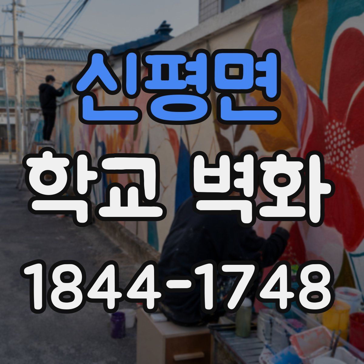신평면 학교 벽화