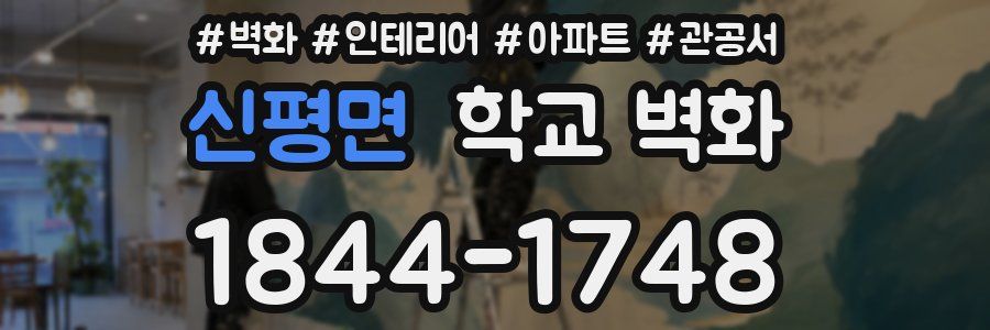 신평면 학교 벽화