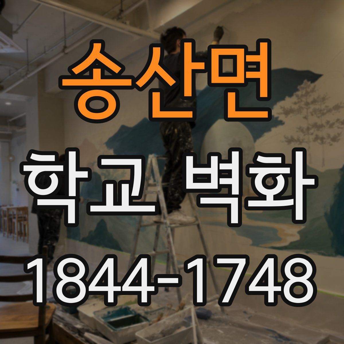송산면 학교 벽화