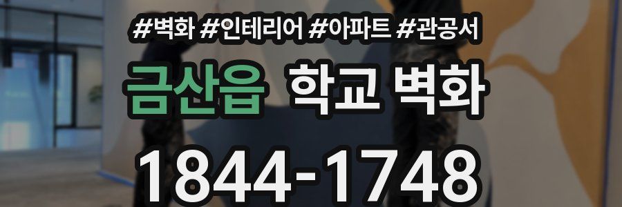 금산읍 학교 벽화