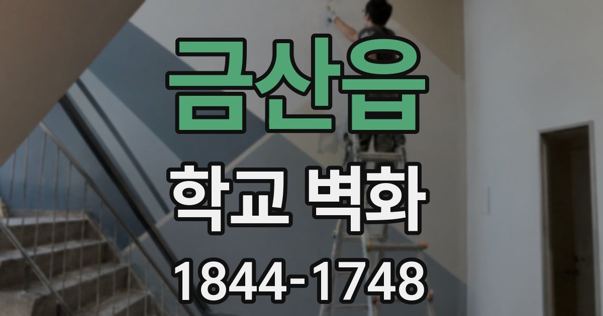 금산읍 학교 벽화