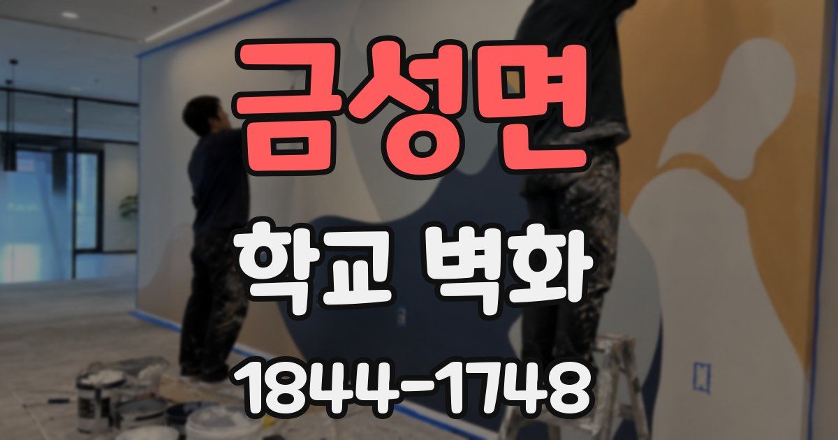 금성면 학교 벽화