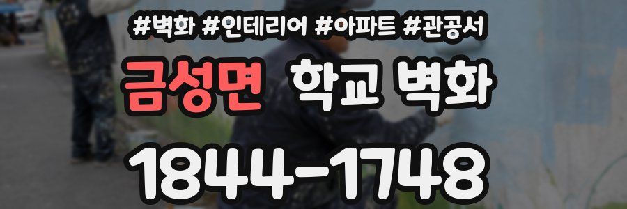 금성면 학교 벽화