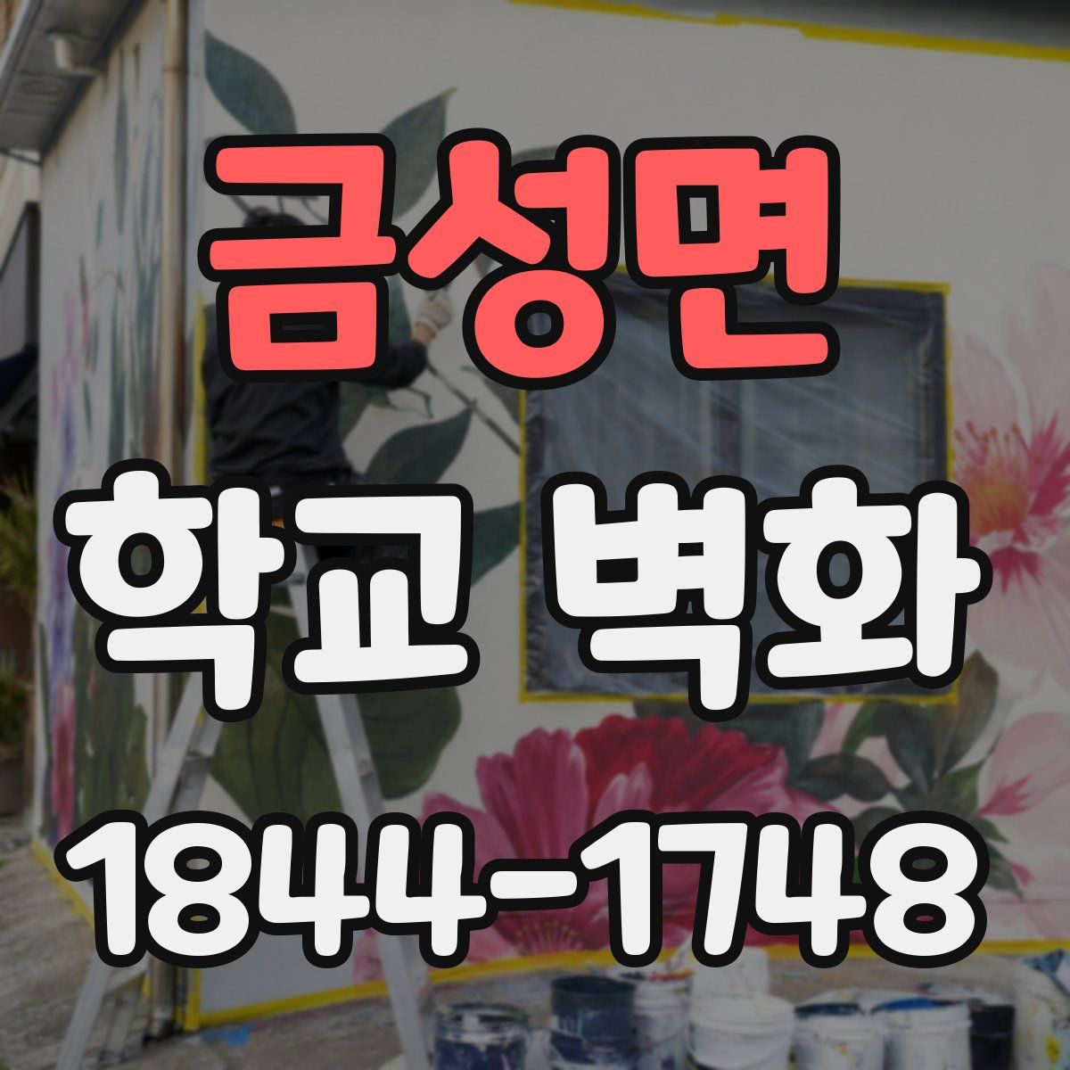 금성면 학교 벽화