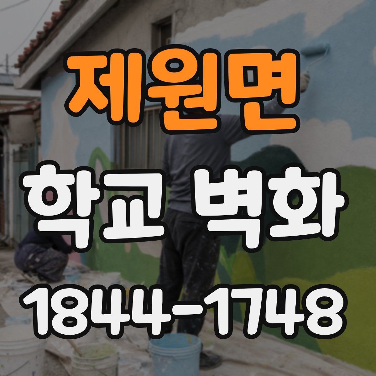 제원면 학교 벽화
